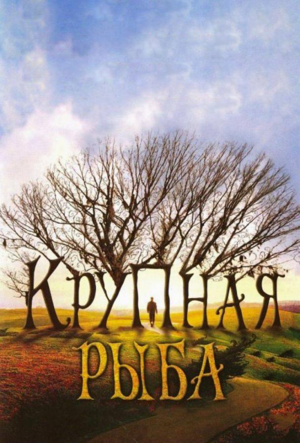 Фильм Крупная рыба 2003 смотреть онлайн в HD